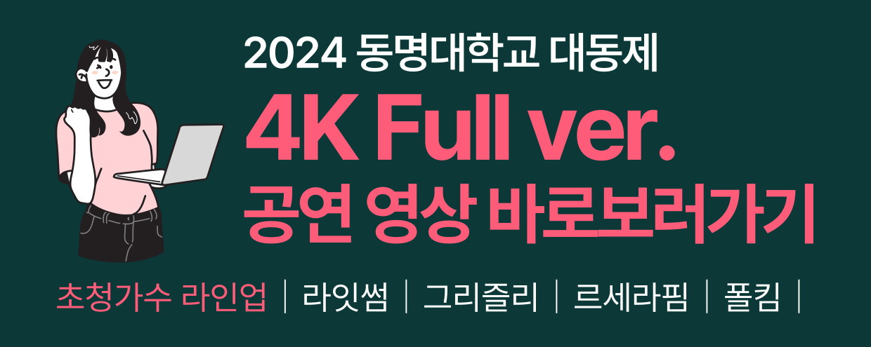 2024 동명대 대동제 4K 풀영상